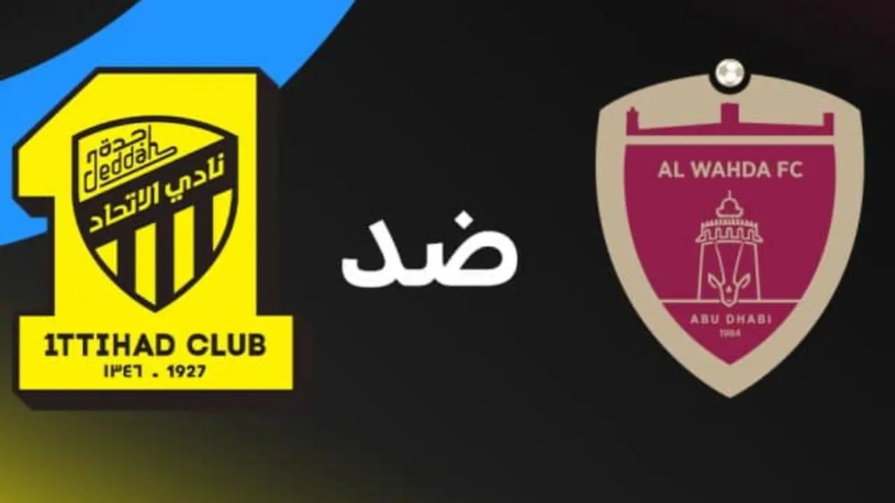 موعد مباراة الاتحاد والوحدة في منافسات دوري أبطال آسيا 2026 المرتقبة